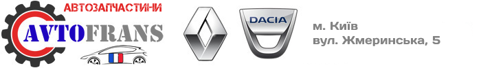 автофранс avtofrans запчастини рено дачия
