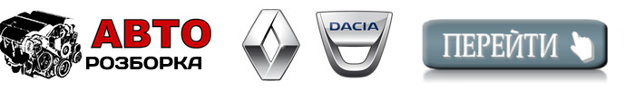 розборка рено дачия київ