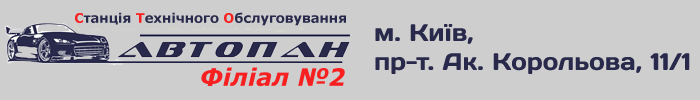 автосервіс автопан м. київ, проспект академіка корольова 11/1