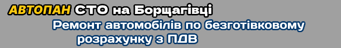 автопан автосервіс борщагівка