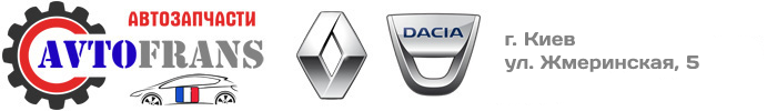 автофранс avtofrans запчасти рено дачия
