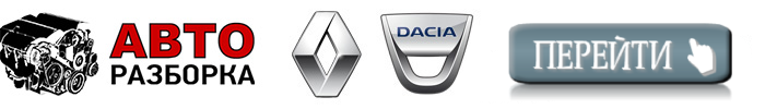 разборка рено дачия